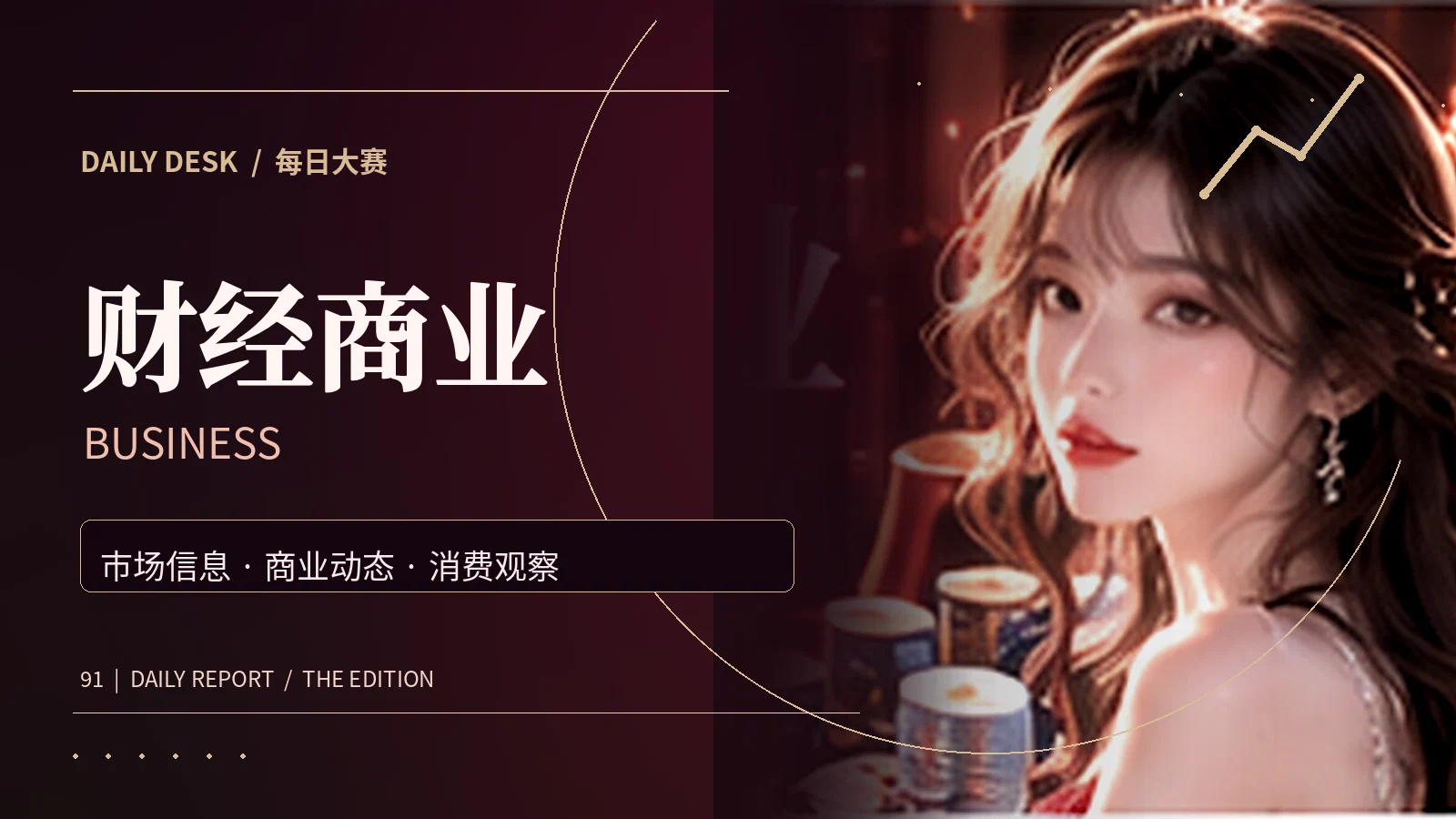 财经商业主题视觉