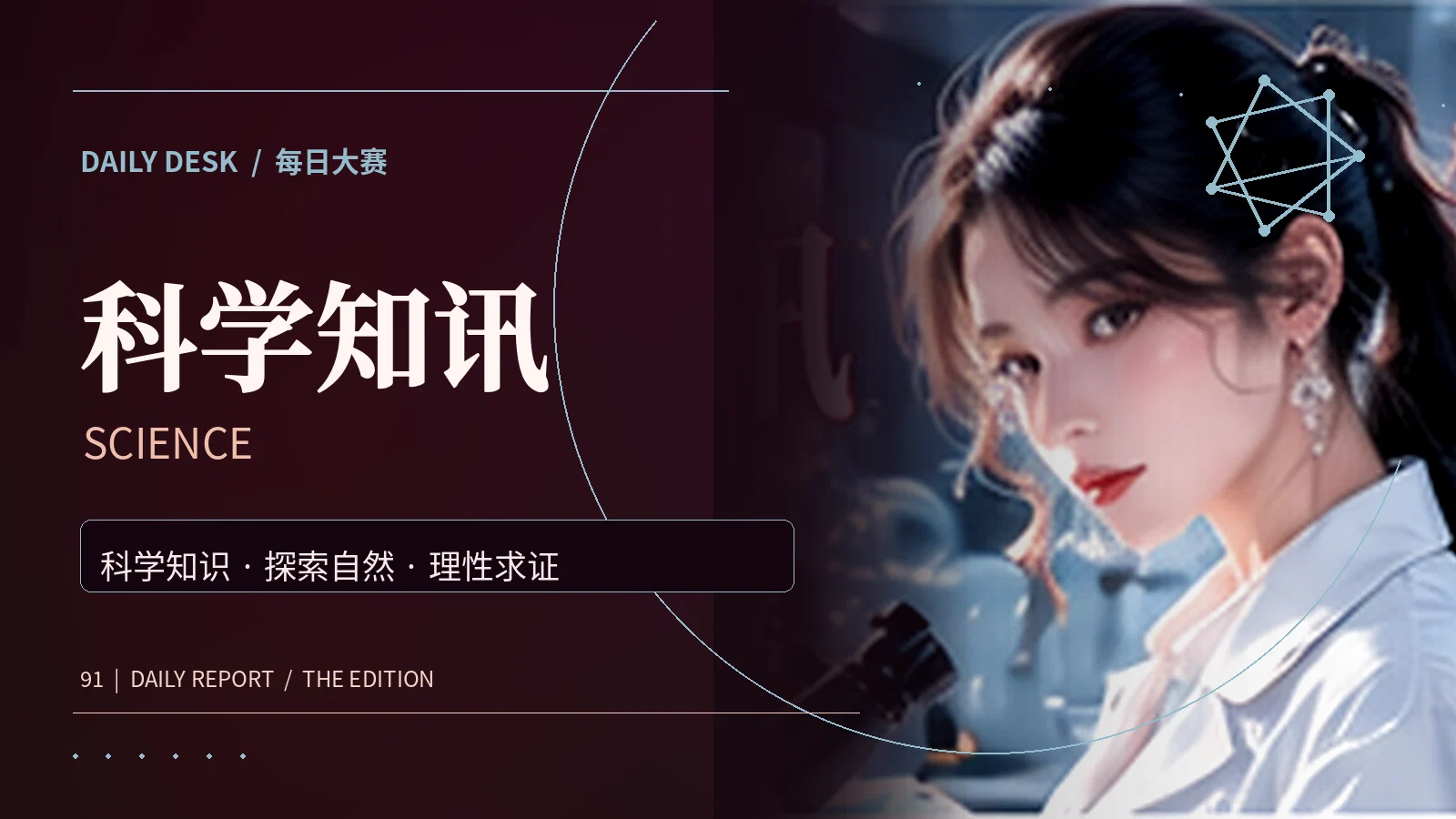 科学知讯主题视觉