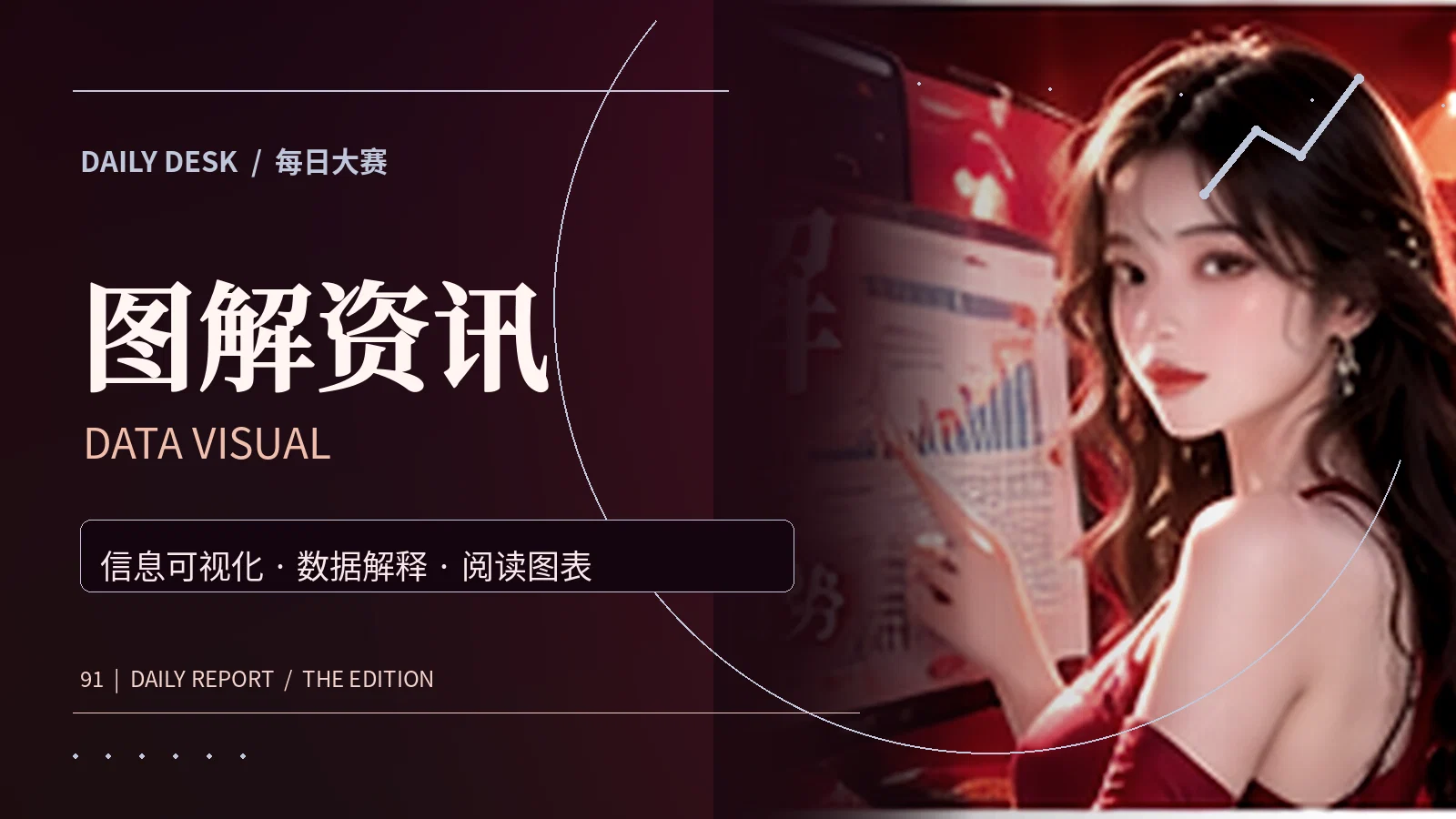 图解资讯主题视觉